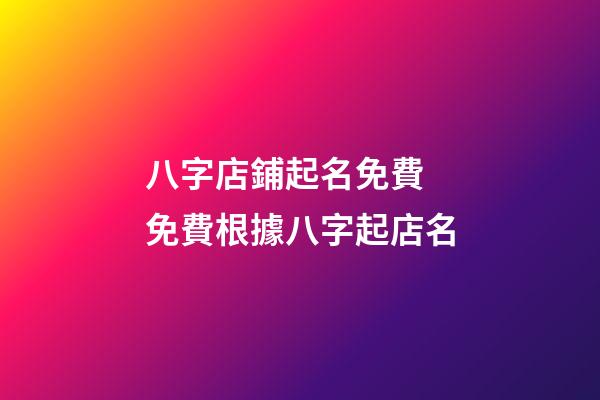 八字店鋪起名免費 免費根據八字起店名-第1張-店鋪起名-玄機派
